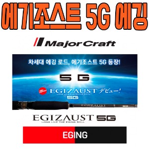 [메이저크래프트]EGIZAUST 5G 에기조스트 5G 에깅로드